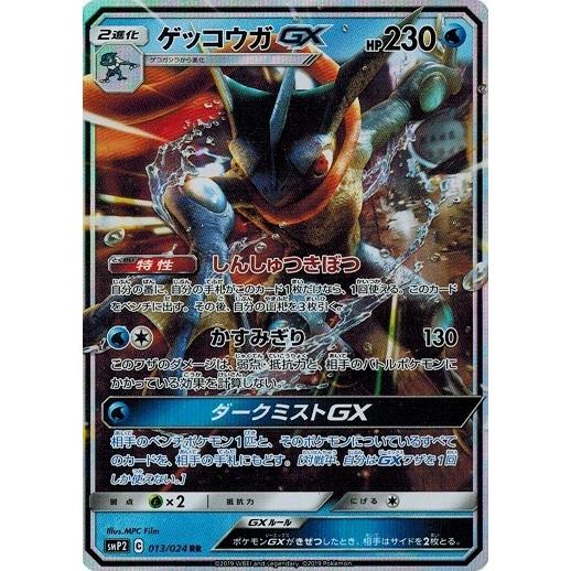 ポケモンカードゲーム ポケモンカード 013/024 ゲッコウガGX (RR) 中古