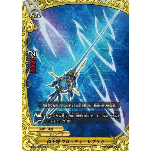 ブシロード バディファイト X-CBT02/0066 偽王剣 フロッティ・レプリカ