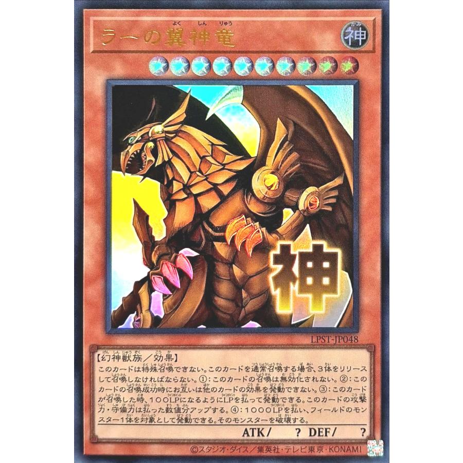 コナミデジタルエンタテインメント 遊戯王 LPST-JP048 ラーの翼神竜