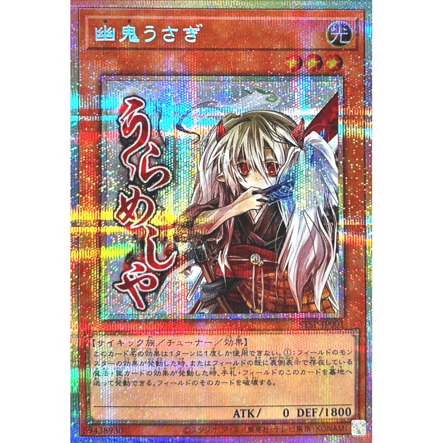 コナミデジタルエンタテインメント 遊戯王 STSP-JP001 幽鬼うさぎ