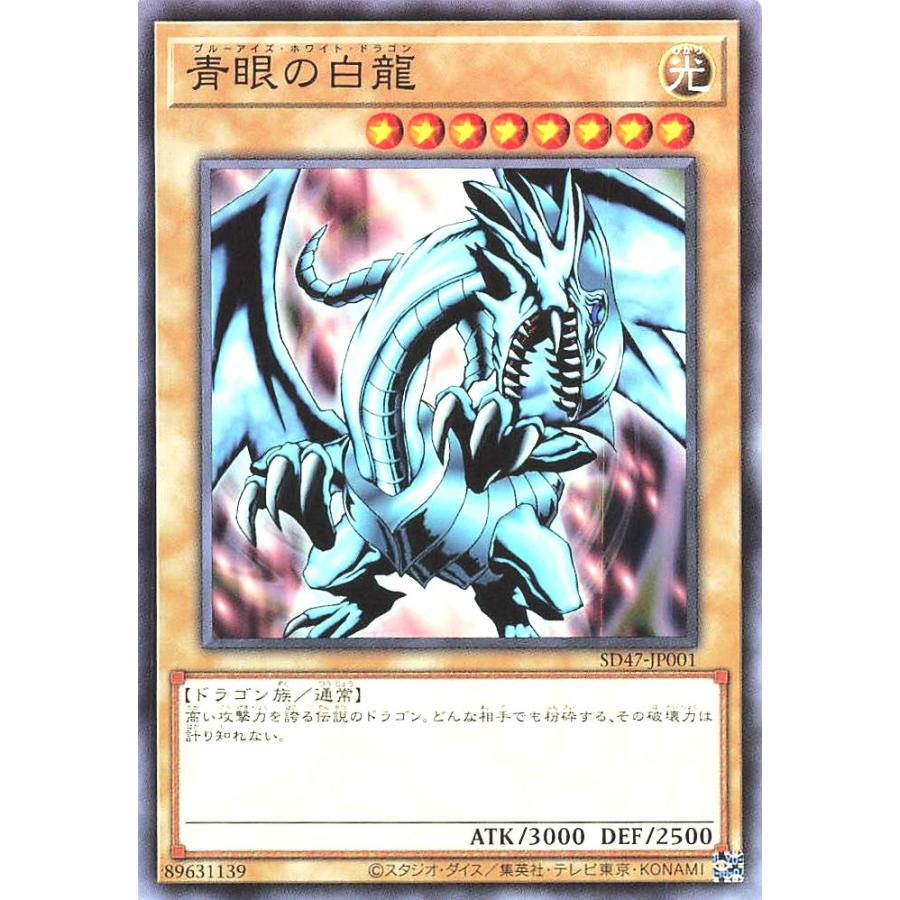 コナミデジタルエンタテインメント 遊戯王 SD47-JP001 青眼の白龍