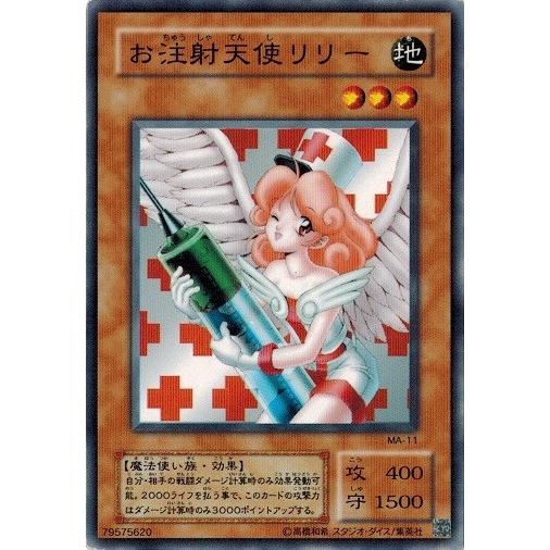 コナミデジタルエンタテインメント 遊戯王 MA-11 お注射天使リリー
