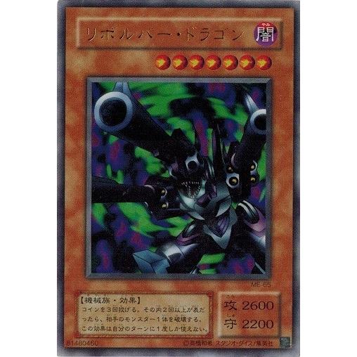 コナミデジタルエンタテインメント 遊戯王 ME-65 リボルバー・ドラゴン