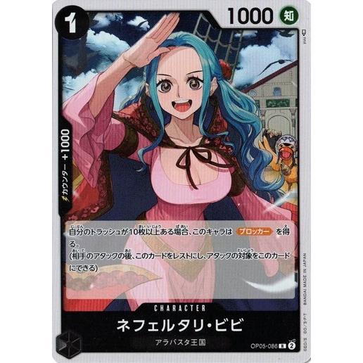 ONE PIECEカードゲーム ネフェルタリ・ビビ 【R】 OP05-086 新時代の