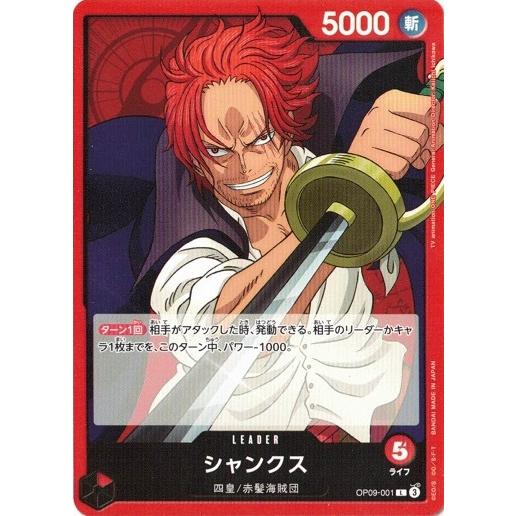 ONE PIECEカードゲーム シャンクス 【L】 OP09-001 ワンピースカード