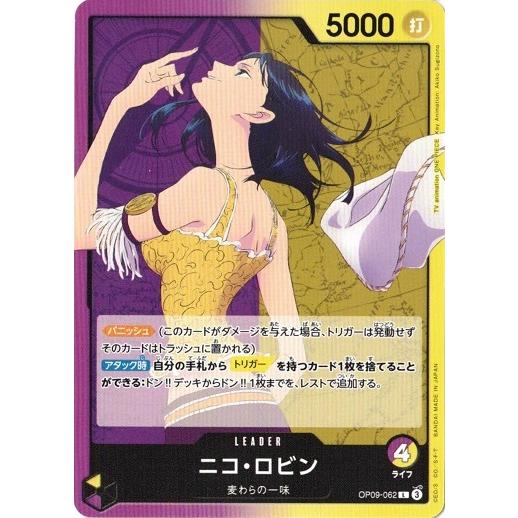 ONE PIECEカードゲーム ニコ・ロビン 【L】 OP09-062 ワンピースカード