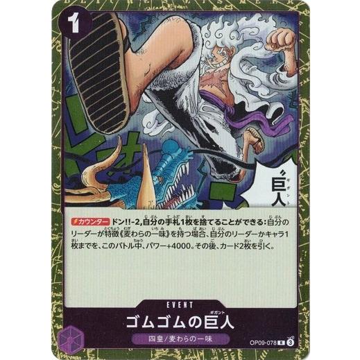 ONE PIECEカードゲーム ゴムゴムの巨人 【R】 OP09-078 ワンピース