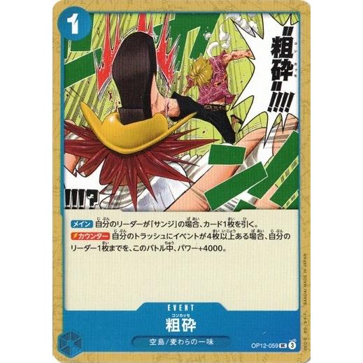 ONE PIECEカードゲーム 粗砕 【UC】 OP12-059 ワンピースカードゲーム