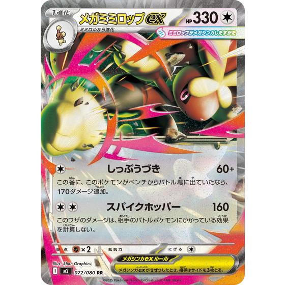 ポケモンカードゲーム メガミミロップex (RR) 072/080 インフェルノX