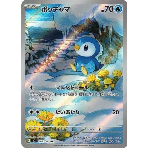 ポケモンカードゲーム ポッチャマ (AR) 085/080 インフェルノX