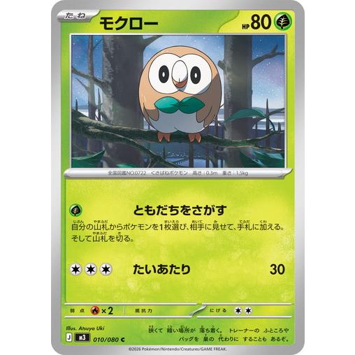 ポケモンカードゲーム モクロー (C) ムニキスゼロ 010/080 MEGA