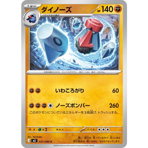 ポケモンカードゲーム ダイノーズ (C) ムニキスゼロ 037/080 MEGA