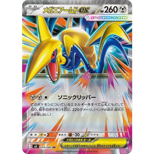 ポケモンカードゲーム メガエアームドex (RR) ムニキスゼロ 054/080