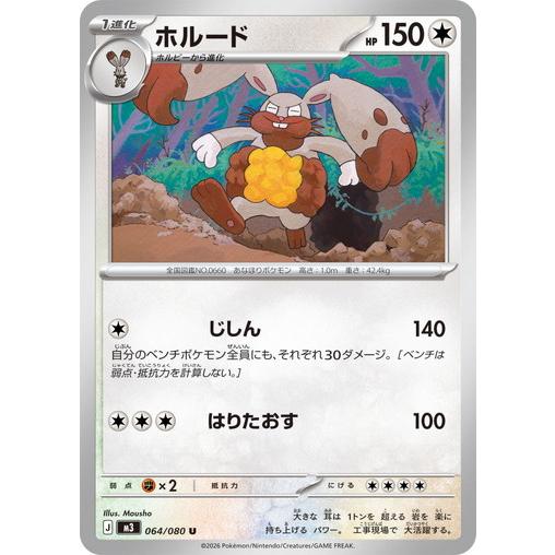 ポケモンカードゲーム ホルード (U) ムニキスゼロ 064/080 MEGA