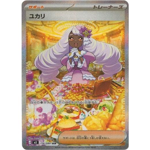 ポケモンカードゲーム ユカリ (SAR) ムニキスゼロ 116/080 MEGA