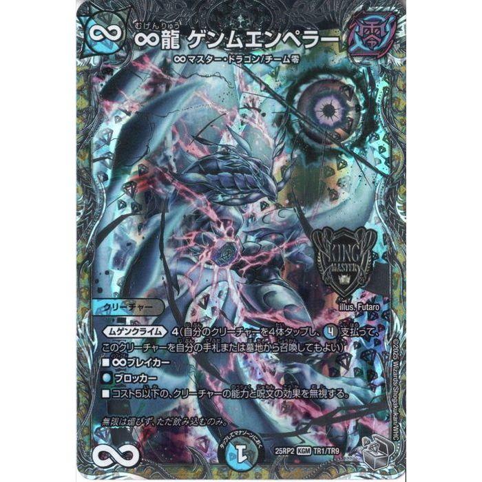 ∞龍 ゲンムエンペラー(銀トレジャー) 【DM25-RP2-TR1/TR9】【KGM】_