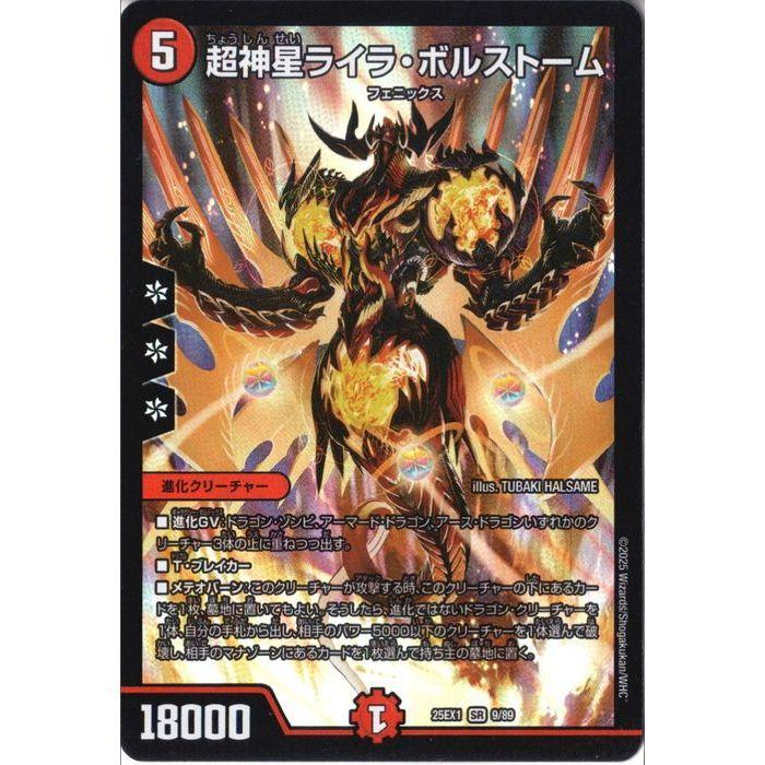 超神星ライラ・ボルストーム 【DM25-EX1-9/89】【SR】_ : トレカのツボ