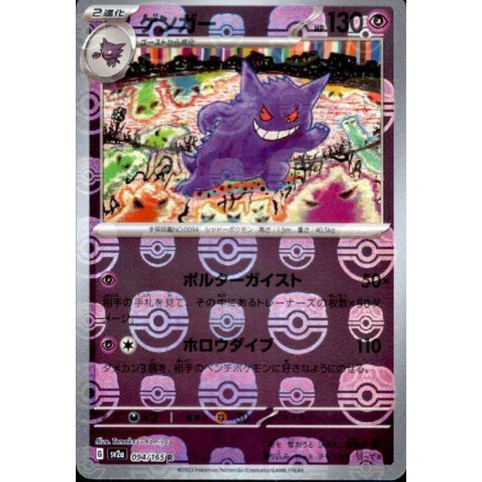 ゲンガー 【SV2a-094/165】【R/ミラー/マスターボール】_ : トレカの