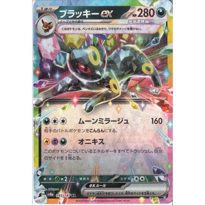 ブラッキーex 【SV8a-093/187】【RR】_ : トレカのツボ ヤフー店