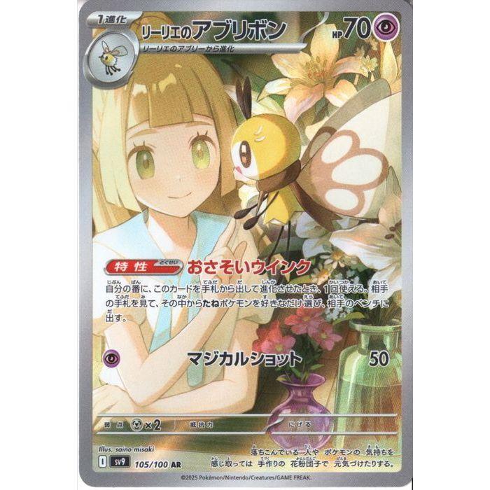 リーリエのアブリボン 【SV9-105/100】【AR】_ : トレカのツボ ヤフー