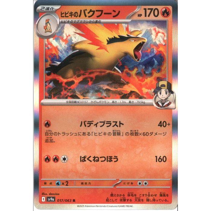 ヒビキのバクフーン 【SV9a-017/063】【R】_ : トレカのツボ ヤフー店