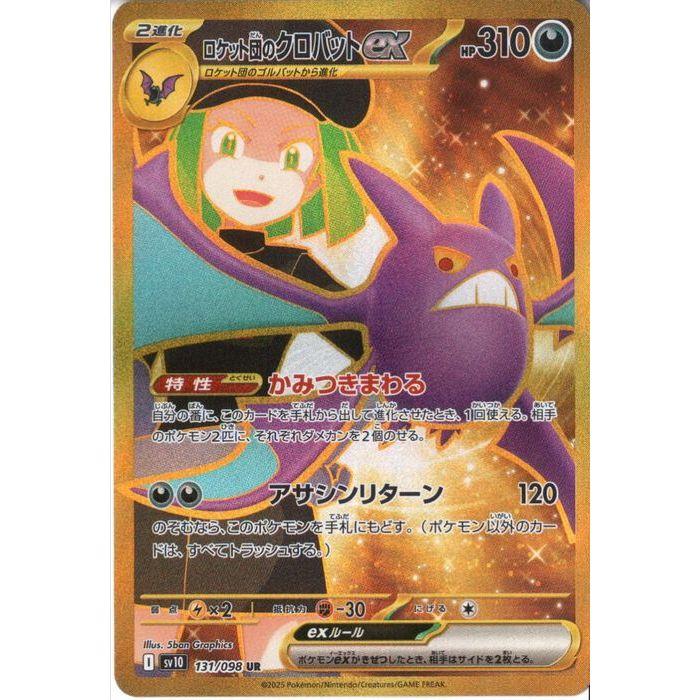 ロケット団のクロバットex 【SV10-131/098】【UR】_ : トレカのツボ