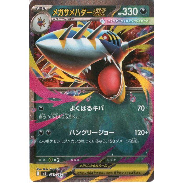 メガサメハダーex 【M2-051/080】【RR】_ : トレカのツボ ヤフー店