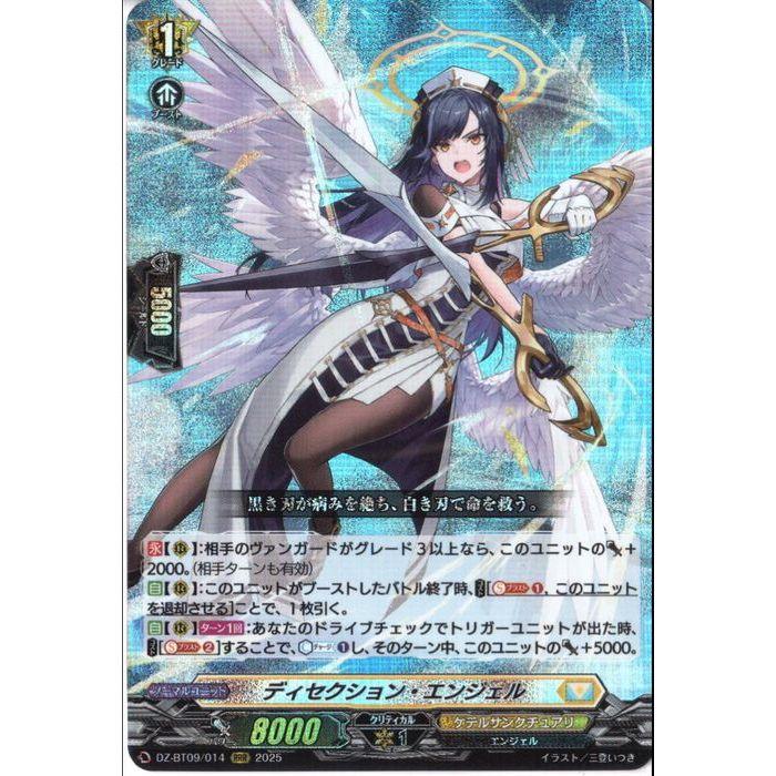 ディセクション・エンジェル 【DZ-BT09/014】【RRR】_ : トレカのツボ