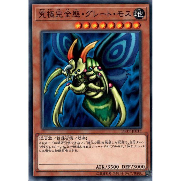究極完全態・グレート・モス 【DP19-JP013】【N】_ : トレカのツボ