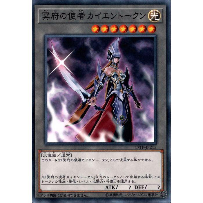 冥府の使者カイエントークン 【17TP-JP215】【N】_ : トレカのツボ