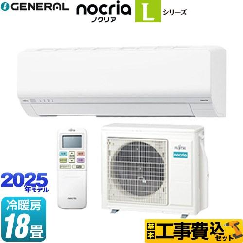 工事費込みセット ノクリア nocria Lシリーズ ルームエアコン 冷房