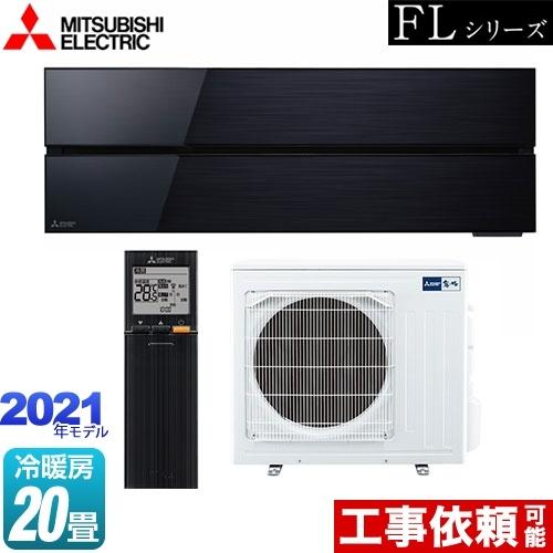三菱（MITSUBISHI） 霧ヶ峰 FLシリーズ ルームエアコン 冷房/暖房：20