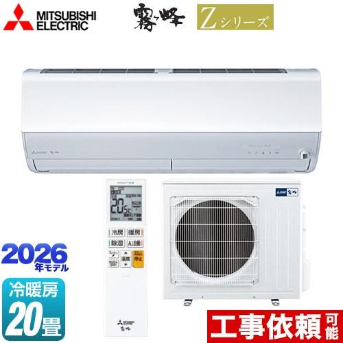 三菱（MITSUBISHI） Zシリーズ 霧ヶ峰 ルームエアコン 冷房/暖房：20畳