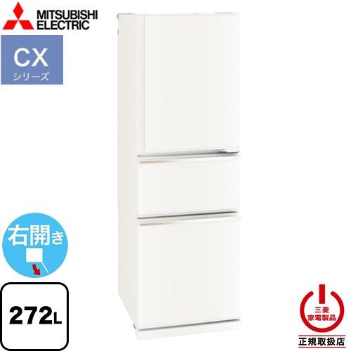 三菱（MITSUBISHI） CXシリーズ 冷蔵庫 272L MR-CX27M-W 右開き 片開き