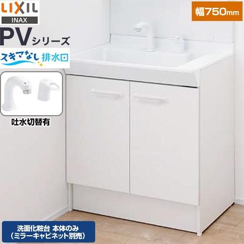 LIXIL（リクシル） PVシリーズ 洗面化粧台下台 間口：750mm LIXIL PV2N