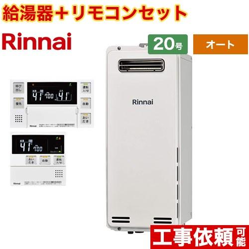 リンナイ（Rinnai） 【オート】 屋外壁掛・PS設置型 ガス給湯器 20号