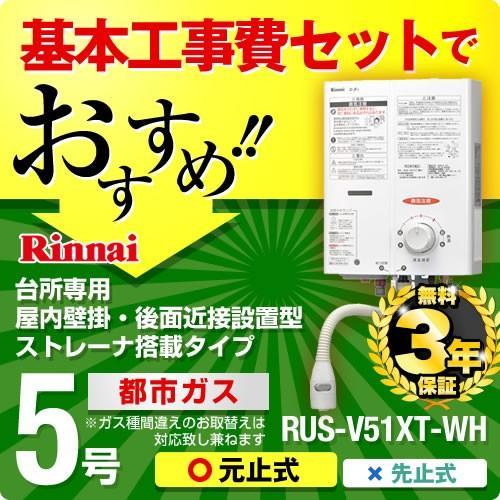 リンナイ（Rinnai） お得な工事費込みセット（商品＋基本工事）（都市