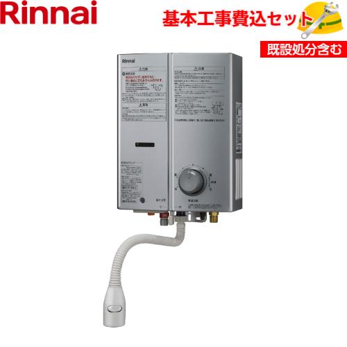 基本取付工事費込み！】リンナイ ガス小型湯沸器 RUS-V51XTB(SL) 5号