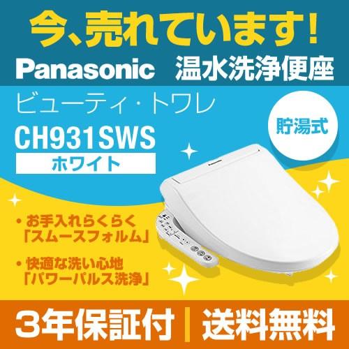 Panasonic（パナソニック） 温水洗浄便座 CH931SWS ビューティ・トワレ
