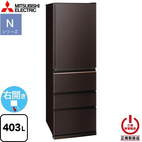三菱（MITSUBISHI） Nシリーズ 冷蔵庫 403L MR-N40M-T 右開き 片開き
