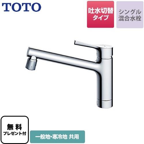 TOTO 【パッキン無料プレゼント！（希望者のみ）】 キッチン水栓 TOTO