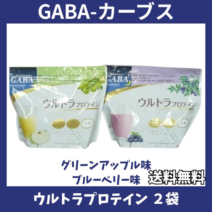 カーブス ウルトラプロテイン GABA ブルーベリー味 グリーンアップル味