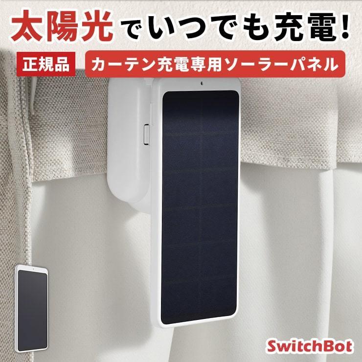 SwitchBot（スイッチボット） カーテン充電専用ソーラーパネル