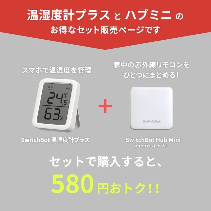 SwitchBot（スイッチボット） 温湿度計 ハブミニ セット SwitchBot Hub