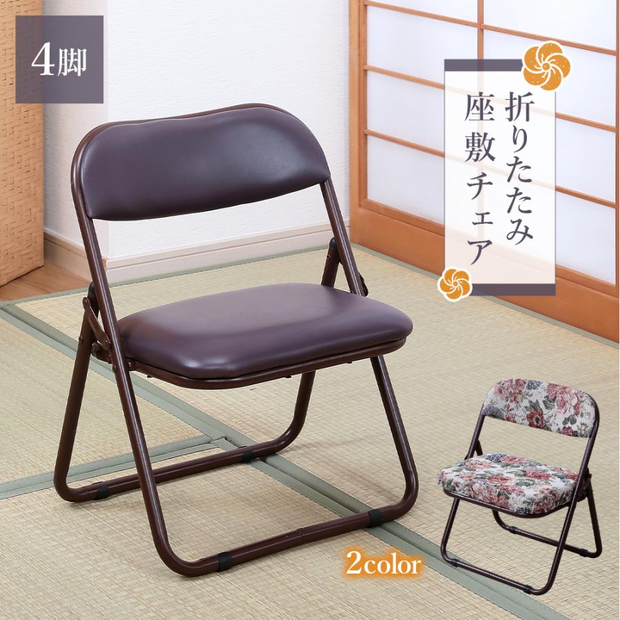 折りたためる座椅子 和室 座敷椅子 4脚組 折りたたみ ラクラク座椅子