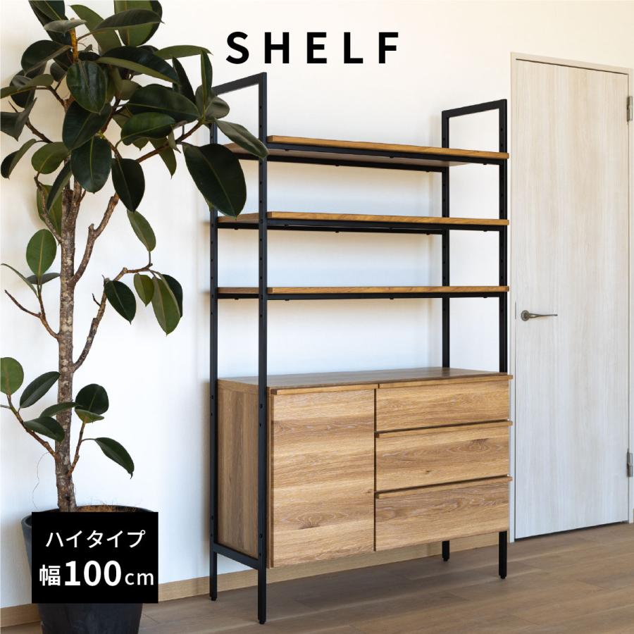 tac INTERIOR（タックインテリア） オープンシェルフ 100cm 幅 ハイ