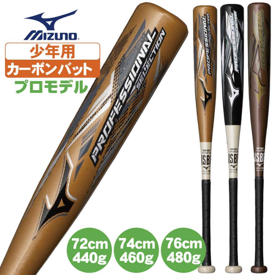 MIZUNO（ミズノ） 野球 バット 軟式 少年野球 カーボンバット 軽量