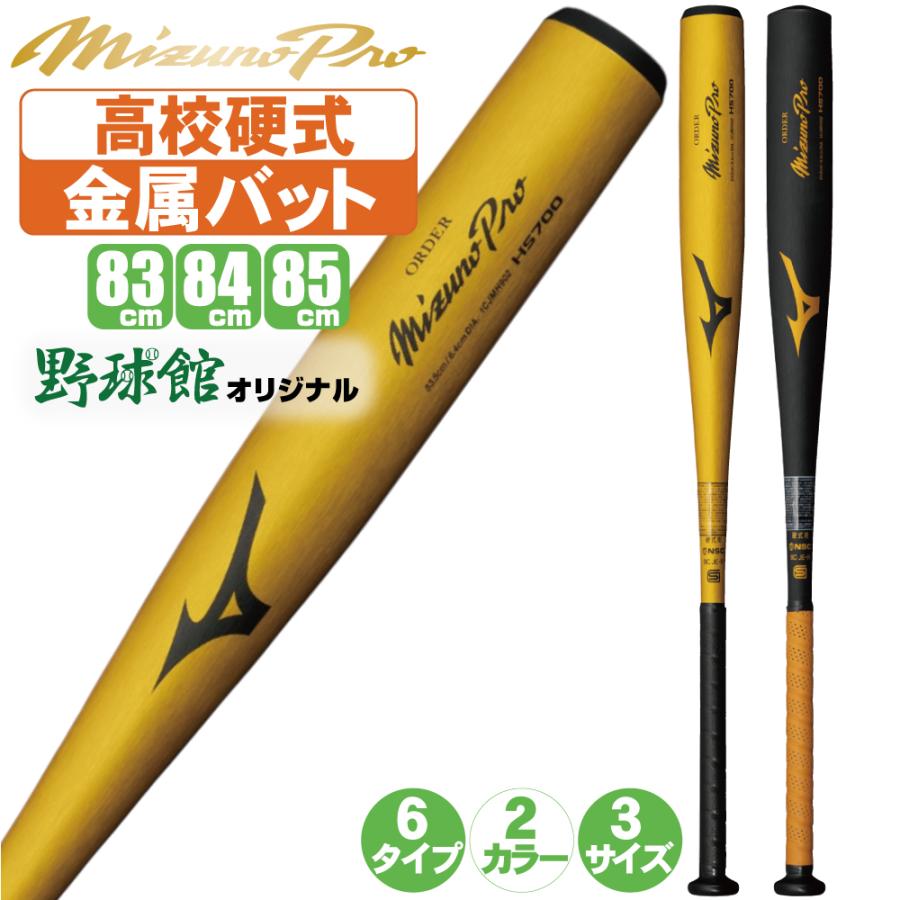 Mizuno Pro 野球 バット 硬式 金属 高校野球 対応 ミズノプロ オーダー