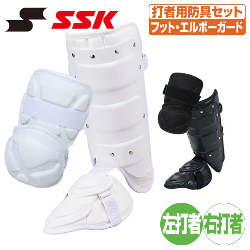 エスエスケイ（SSK） 打者用防具セット アームガード フットガード