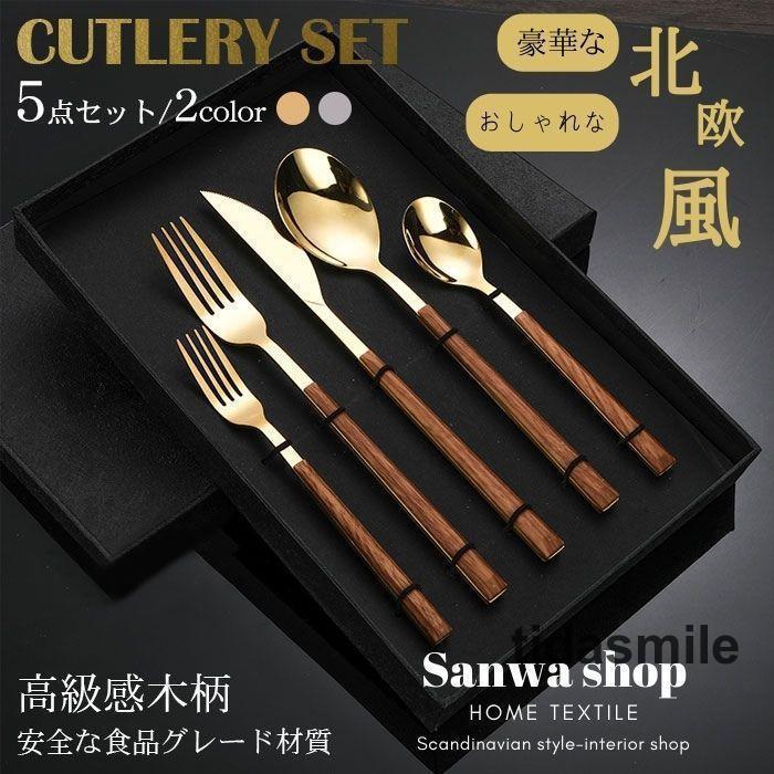 北欧風 カトラリーセット 5点セット 食器 豪華感 おしゃれ 2色